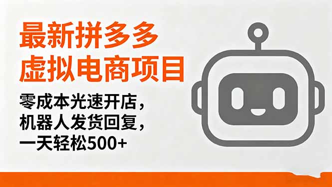最新拼多多虚拟电商项目，零成本光速开店，机器人发货回复，一天轻松500+-HEIXMI（中国站）