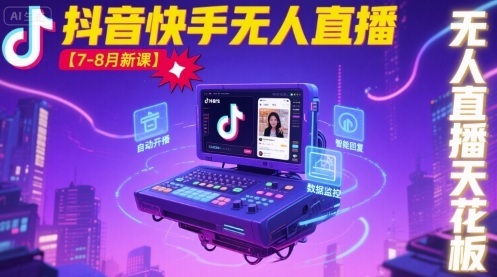 宝子哥·抖音快手无人直播【7-8月新课】无人直播天花板-HEIXMI（中国站）