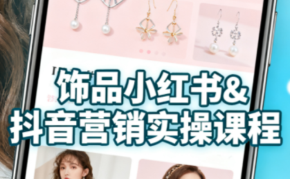 抖音+小红书饰品卖货：货源、开店、内容全教会-HEIXMI（中国站）