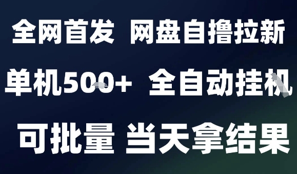 2025最新九月网盘自撸拉新，全自动运行，解放双手，日入5张+，小白可玩，批量操作【揭秘】-HEIXMI（中国站）