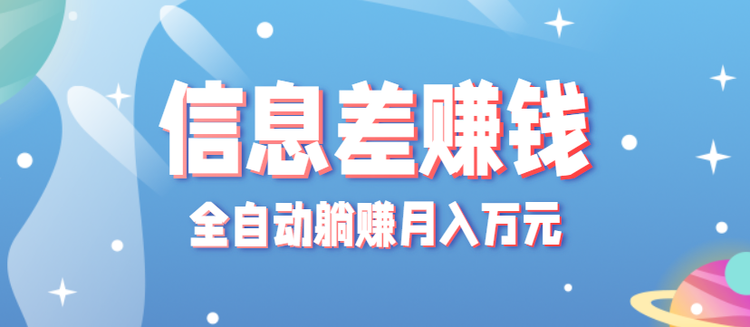 零成本零门槛信息差项目，只需一部手机实现全自动躺赚月入万元-HEIXMI（中国站）