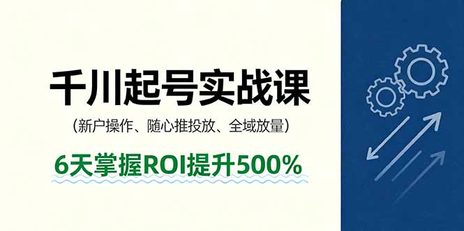 抖音千川起号实战课，新户操作,随心推投放,全域放量，6天掌握ROI提升500%-HEIXMI（中国站）
