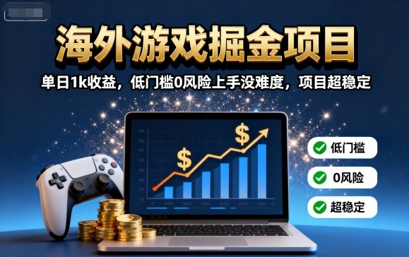 海外游戏掘金项目：单日1k收益，低门槛0风险上手没难度，项目超稳定【揭秘】-HEIXMI（中国站）