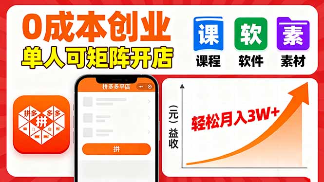 拼多多虚拟电商，0成本，单人可矩阵开店，轻松月入3W+-HEIXMI（中国站）