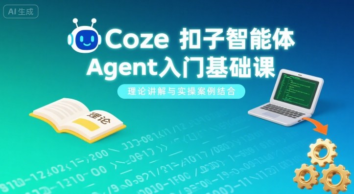 Coze扣子智能体Agent入门基础课，理论讲解与实操案例结合-HEIXMI（中国站）
