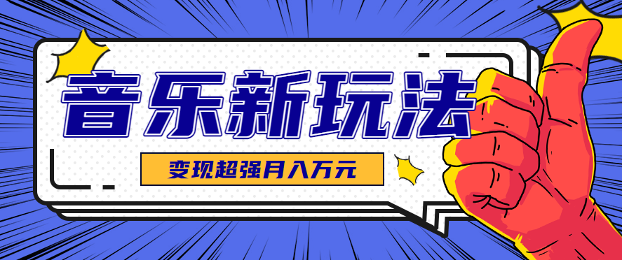 发财赛道！单条27万点赞，涨粉23万的AI音乐新玩法，推广接单+技术教学变现超强-HEIXMI（中国站）