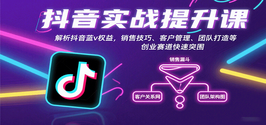 抖音实战提升课：解析抖音蓝v权益，销售技巧、客户管理、团队打造等创业赛道快速突围-HEIXMI（中国站）