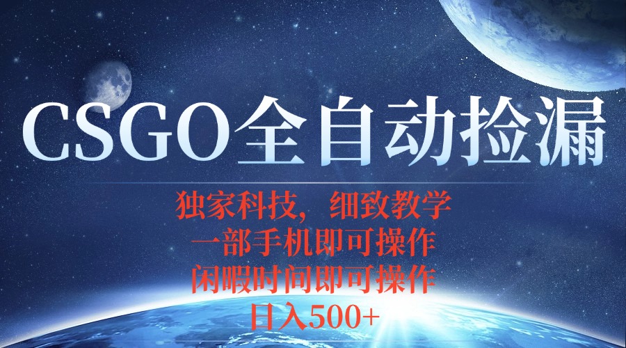 CSGO自动捡漏项目，最新独家玩法，不用挂机不用玩游戏，一个手机即可操...-HEIXMI（中国站）