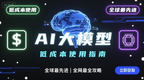 如何低成本使用全球最先进AI大模型，全网最全指南-HEIXMI（中国站）
