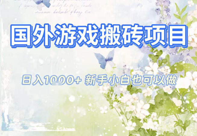 国外游戏全自动搬砖项目，日入10张，新手小白也可做，项目红利期，先搞先吃肉【揭秘】-HEIXMI（中国站）