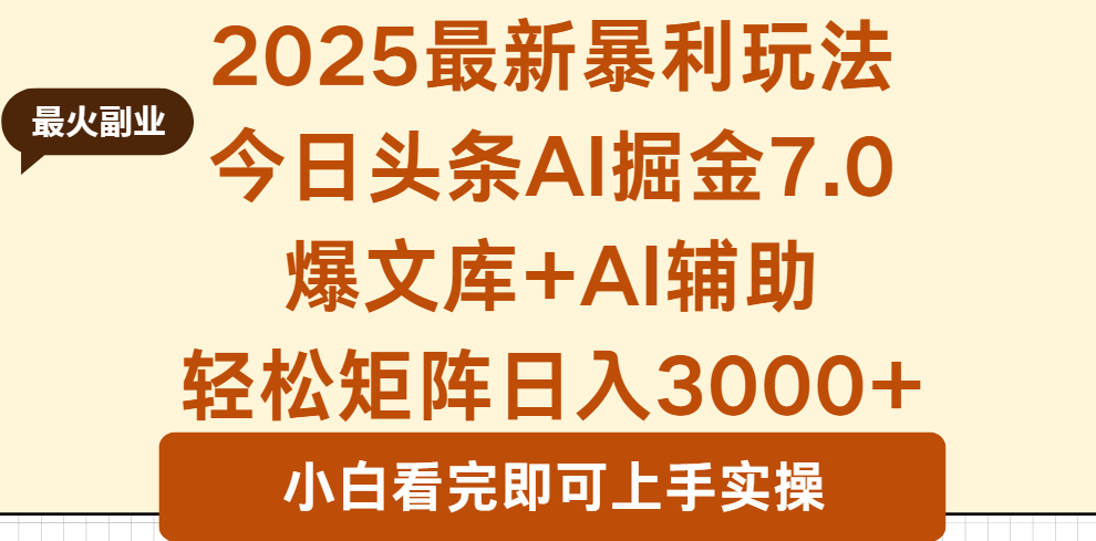 2025年今日头条最新暴利玩法7.0，一键生成爆款，轻松实现矩阵日入3000+-HEIXMI（中国站）