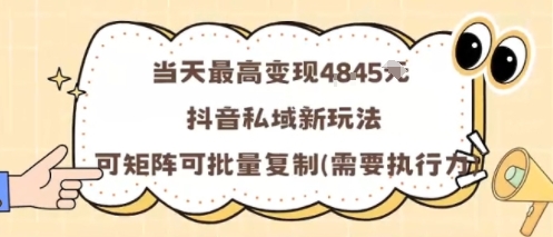 当天最高变现1k+，抖音私域新玩法，可矩阵可批量复制-HEIXMI（中国站）