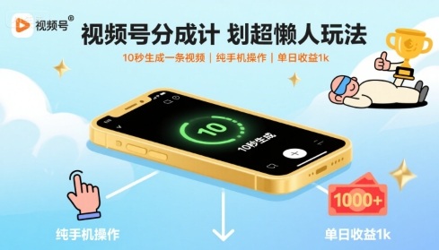 视频号分成计划超懒人玩法，10秒生成一条视频，纯手机操作，单日收益1k+【揭秘】-HEIXMI（中国站）