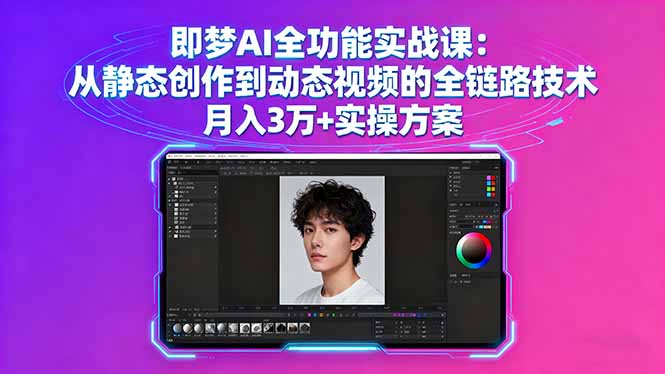 即梦AI全功能实战课：从静态创作到动态视频的全链路技术 月入3万+实操方案-HEIXMI（中国站）