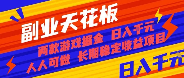 副业天花板！两款游戏掘金：日入1k+，人人可做，纯干货，长期稳定收益项目【揭秘】-HEIXMI（中国站）
