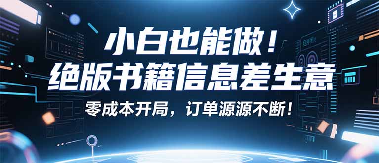 小红书冷门项目：一本绝版书，轻松赚99元，月入2W＋不是梦！-HEIXMI（中国站）