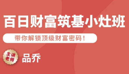 品乔老师·百日财富筑基小灶班-HEIXMI（中国站）