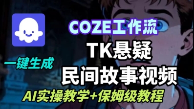 Coze扣子工作流一键生成TK悬疑民间故事视频，AI实操教学+保姆级教程-HEIXMI（中国站）