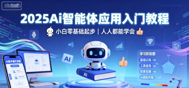 2025Ai智能体应用入门教程，小白零基础起步，人人都能学会-HEIXMI（中国站）