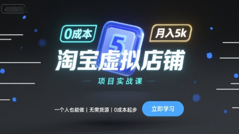 淘宝虚拟店铺项目实战课，一个人也能做，无需货源、0成本起步，月入5k-HEIXMI（中国站）