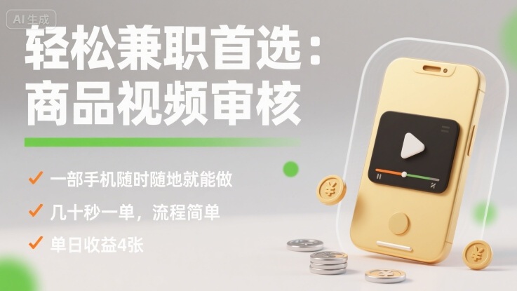 轻松兼职首选：商品视频审核，一部手机随时随地就能做，几十秒一单，流程简单，单日收益4张【揭秘】-HEIXMI（中国站）