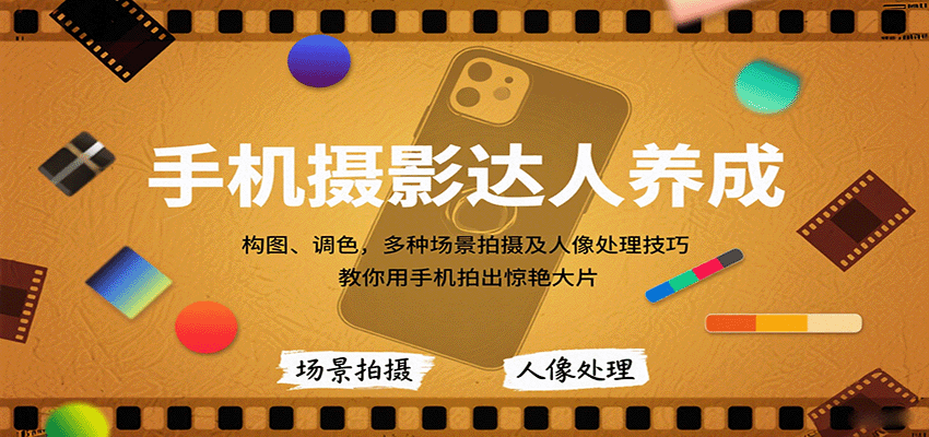 手机摄影达人养成，构图、调色，多种场景拍摄及人像处理技巧，教你用手机拍出惊艳大片-HEIXMI（中国站）