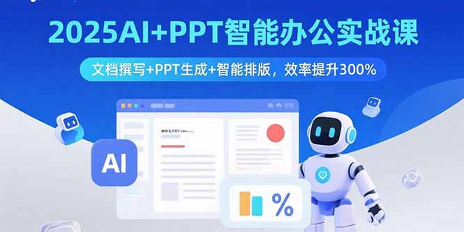 2025AI+PPT智能办公实战课：文档撰写+PPT生成+智能排版，效率提升300%-HEIXMI（中国站）