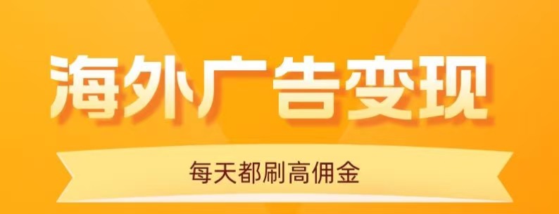 用手机看海外广告，每天10分钟，单机日入20+，无需养鸡，保姆级教程-HEIXMI（中国站）