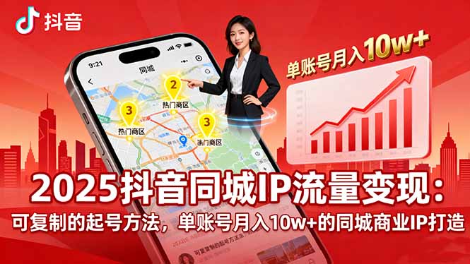2025同城IP流量变现：可复制的起号方法，单账号月入10w+的同城商业IP打造-HEIXMI（中国站）
