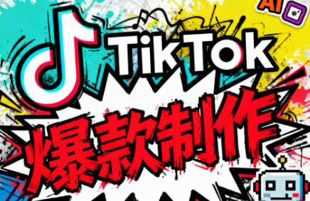 聚星团队·TK出海淘金训练营-HEIXMI（中国站）