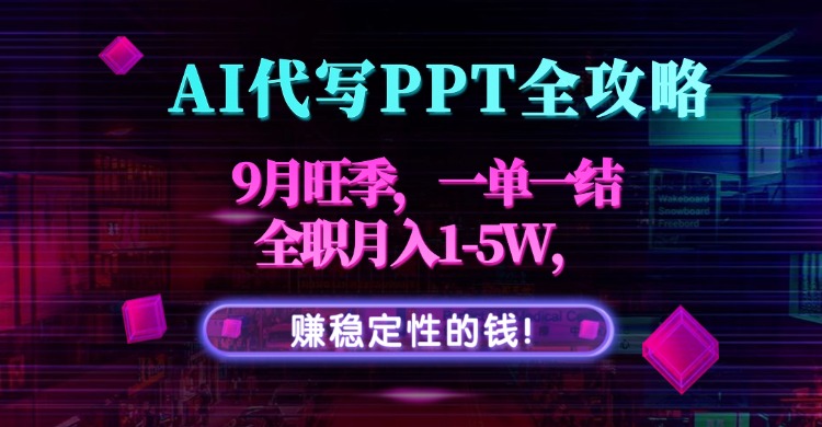 AI代写PPT全攻略，9月旺季，一单一结，全职月入1-5W，赚稳定性的钱！-HEIXMI（中国站）