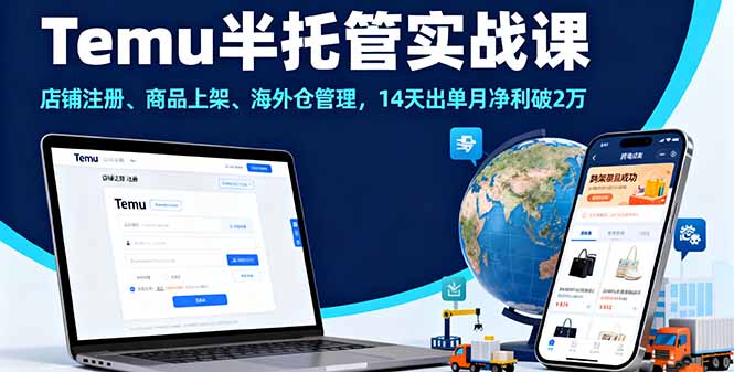 Temu半托管实战课，店铺注册、商品上架、海外仓管理，14天出单月净利破2万-HEIXMI（中国站）