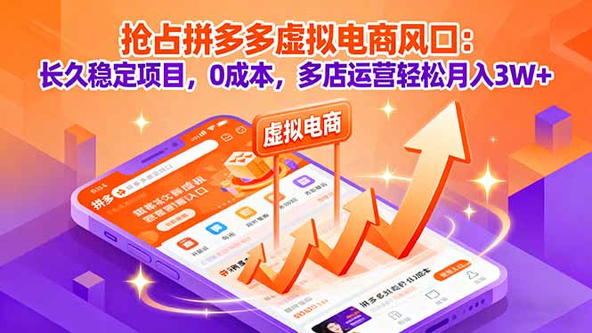 抢占拼多多虚拟电商风口：长久稳定项目，0成本，多店运营轻松月入3W+-HEIXMI（中国站）