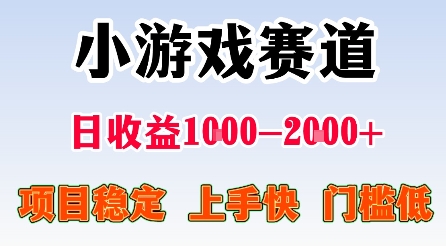 最新小游戏赛道，日收益1k-2k+，项目稳定上手快门槛低，在家就可以自己创业【揭秘】-HEIXMI（中国站）