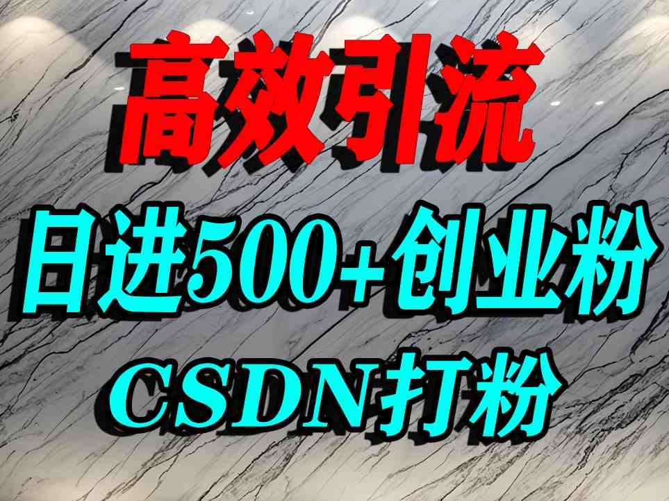 怎么打创业粉？CSDN又一个你不知道的打粉引流神秘平台，单人日引500+精准流量-HEIXMI（中国站）