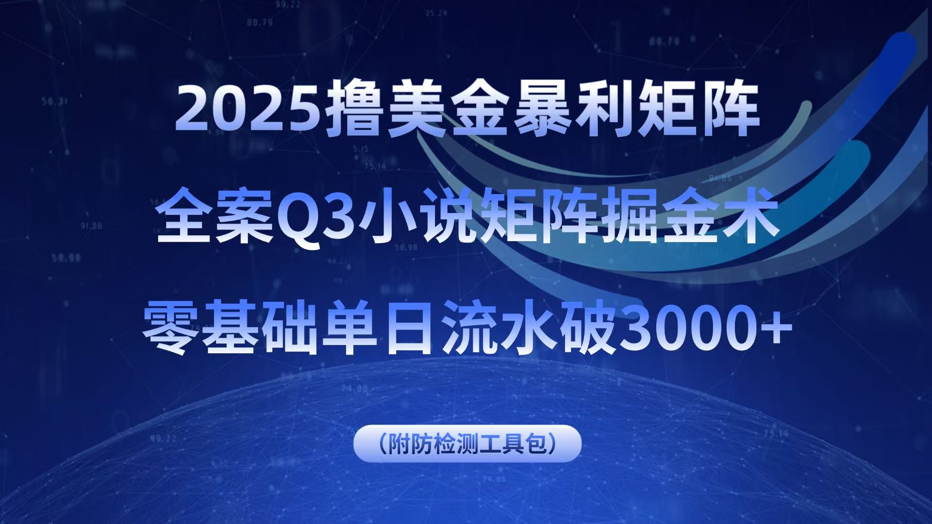 2025撸美金暴利矩阵，全案小说矩阵掘金术，零基础单日流水破3000+-HEIXMI（中国站）