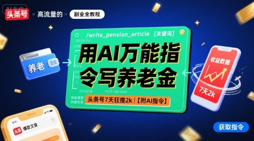 用AI万能指令写养老金，头条号7天狂撸2k【附AI指令】-HEIXMI（中国站）