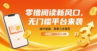 零撸阅读新风口，无门槛平台来袭，操作便捷，简单几步搞定，一部手机轻松日入3张【揭秘】-HEIXMI（中国站）