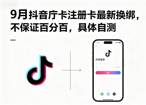 9月抖音庁卡注册卡最新换绑，不保证百分百，具体自测-HEIXMI（中国站）