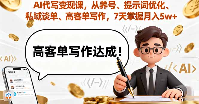 AI代写变现课，从养号、提示词优化、私域谈单、高客单写作，7天掌握月入5w-HEIXMI（中国站）