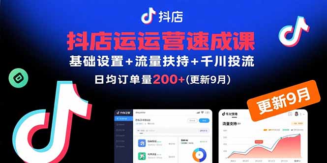抖店运营速成课，基础设置+流量扶持+千川投流，30天日均订单200+(更新9月-HEIXMI（中国站）