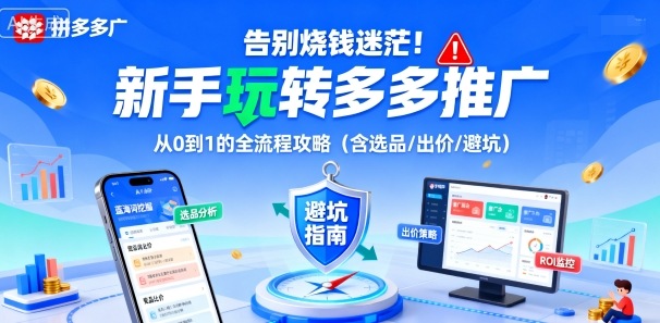 告别烧钱迷茫！新手玩转多多推广：从0到1的全流程攻略(含选品/出价/避坑)-HEIXMI（中国站）