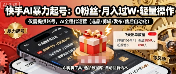 快手带货AI暴力起号，0粉丝可开通，月入过W，提供账号就行，适合普通人的懒人项目【揭秘】-HEIXMI（中国站）