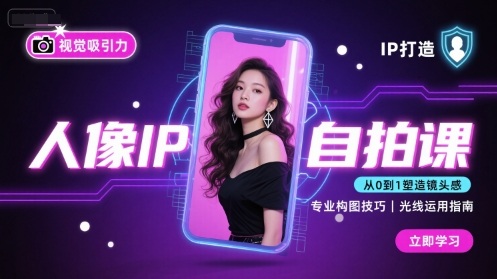 人像IP自拍课，打造视觉吸引力【完结】-HEIXMI（中国站）
