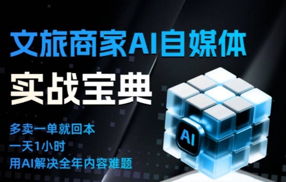 文旅商家AI自媒体实战课，告别无效内卷，用AI重塑文旅自媒体运营思维-HEIXMI（中国站）