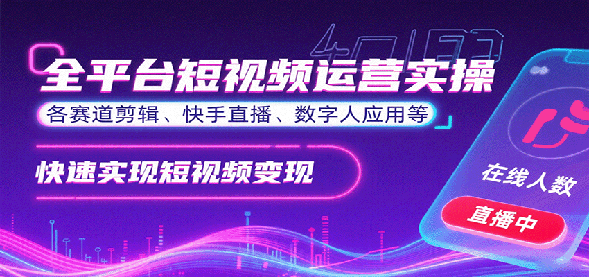 全平台短视频运营实操，各赛道剪辑、快手直播、数字人应用等，快速实现短视频变现-HEIXMI（中国站）