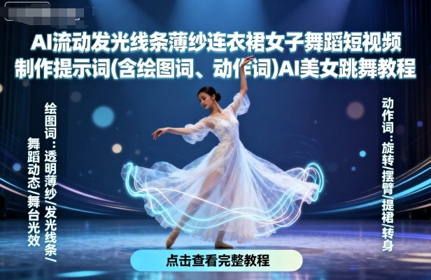 AI流动发光线条薄纱连衣裙女子舞蹈短视频制作提示词(含绘图词、动作词)AI美女跳舞教程-HEIXMI（中国站）