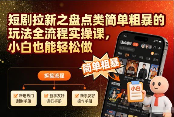 短剧拉新之盘点类简单粗暴的玩法全流程实操课，小白也能轻松做-HEIXMI（中国站）