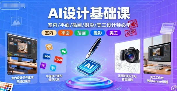 AI设计基础课，室内、平面、插画、摄影、美工设计师必学的-HEIXMI（中国站）