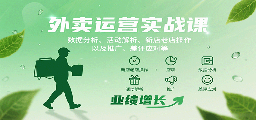 外卖运营实战课：数据分析、活动解析、新店老店操作以及推广、差评应对等-HEIXMI（中国站）